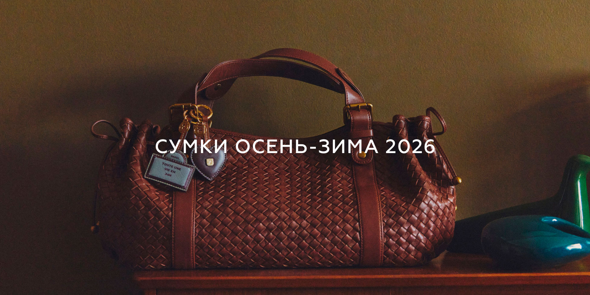 Сумки Осень-Зима 2026
